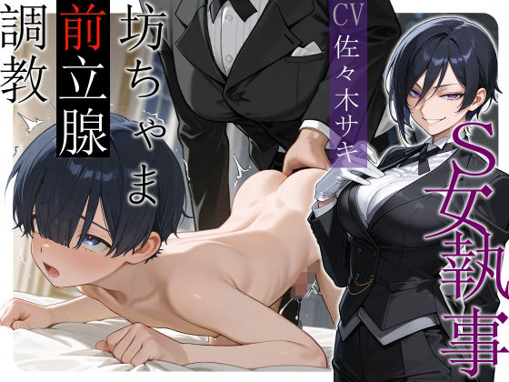 S女執事 坊ちゃま前立腺調教【女性優位/おねショタ/逆アナル】 【d_613309】