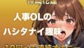 【ガチイキオナニー】新人育成担当OLが何回イッたかわからなくなる！半ベソボイスでダラシなくイキ果てオナニー 【d_614297】
