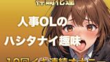 【ガチイキオナニー】新人育成担当OLが何回イッたかわからなくなる！半ベソボイスでダラシなくイキ果てオナニー 【d_614297】