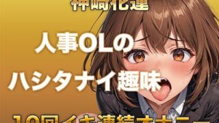 【ガチイキオナニー】新人育成担当OLが何回イッたかわからなくなる！半ベソボイスでダラシなくイキ果てオナニー 【d_614297】