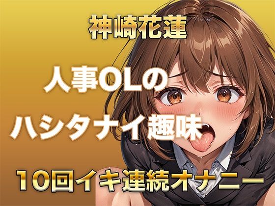 【ガチイキオナニー】新人育成担当OLが何回イッたかわからなくなる！半ベソボイスでダラシなくイキ果てオナニー 【d_614297】