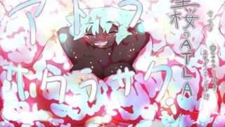 【ジナシス13】星桜のアトラ〜ATLA:SAKURASAKU〜【ナンバリング本編】 【d_614723】