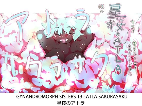 【ジナシス13】星桜のアトラ〜ATLA:SAKURASAKU〜【ナンバリング本編】 【d_614723】