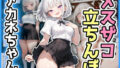 わからせ！メスザコ立ちんぼ「アカネちゃん」 【d_615954】
