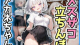 わからせ！メスザコ立ちんぼ「アカネちゃん」 【d_615954】