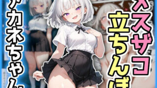 わからせ！メスザコ立ちんぼ「アカネちゃん」 【d_615954】
