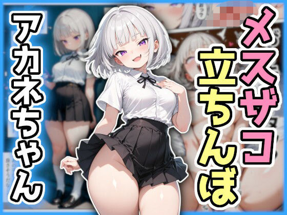 わからせ！メスザコ立ちんぼ「アカネちゃん」 【d_615954】