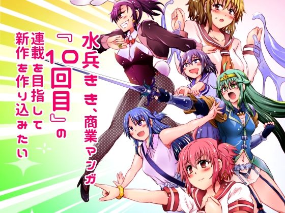 水兵きき、商業マンガ『10回目』の連載を目指して新作を作り込みたい＋みかにハラスメント〜みかにココアちゃんゾクゾクのセカイ 【d_616552】