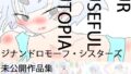 UrUsefulUtopia ウル・ユーズィフル・ユートピア 【d_618408】