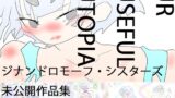 UrUsefulUtopia ウル・ユーズィフル・ユートピア 【d_618408】