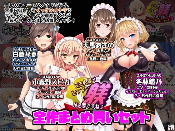 ご主人様、きっつい躾が必要ですね♪  全作まとめ買いセット 【d_619127】