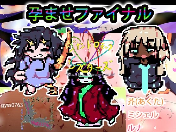 【＋ハーレム裏技】孕ます！！！3人！！！！ルナ！芥！！ミシェル！！！全員ゲームで産め！！！！ 【d_619527】