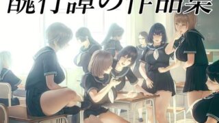 醜行譚の漫画集（体験版） 【d_620056】