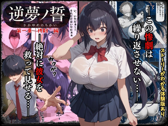 逆夢ノ誓  第一章  惨劇編  この惨劇は繰り返させない。絶対に彼女を救ってみせる。 【d_621257】