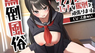 罵倒風俗〜ツンデレJKがエッチな罵倒を頑張ります〜 【d_566205】