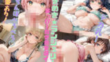 ときめきランジェリー  はっぴー抜き抜きタイム！Part4 【d_567440】