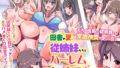 『特別ご奉仕価格』田舎の夏、従姉妹たちとハーレムセックスした。えろく成長した従姉妹たちと常識改変で交じり合う 【d_577478】