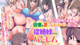 『特別ご奉仕価格』田舎の夏、従姉妹たちとハーレムセックスした。えろく成長した従姉妹たちと常識改変で交じり合う 【d_577478】