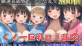 【新作価格】【豪華特典あり】くノ一巨乳ロリ乱交 おいろけハーレムの術習得指導の巻【500個】 【d_597330】