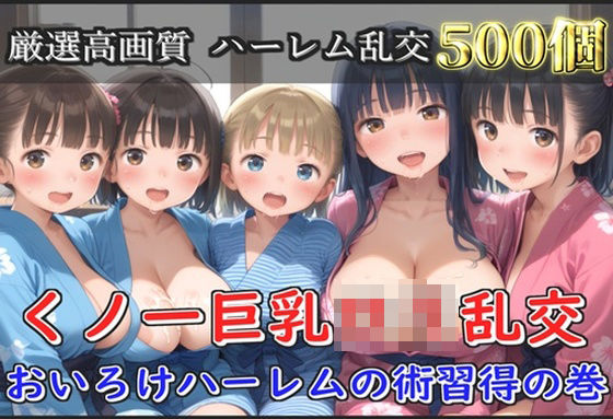 【新作価格】【豪華特典あり】くノ一巨乳ロリ乱交 おいろけハーレムの術習得指導の巻【500個】 【d_597330】