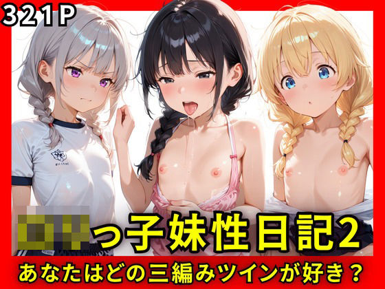 ロリっ子妹性日記2〜あなたはどの三つ編みツインが好き？〜 【d_597968】