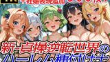 新・貞操逆転世界のハーレム種付け士〜樹の精霊ドライアド緊縛エッチ編〜（妊娠要素あり） 【d_606294】