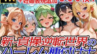 新・貞操逆転世界のハーレム種付け士〜樹の精霊ドライアド緊縛エッチ編〜（妊娠要素あり） 【d_606294】