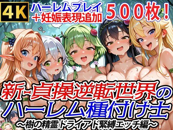 新・貞操逆転世界のハーレム種付け士〜樹の精霊ドライアド緊縛エッチ編〜（妊娠要素あり） 【d_606294】