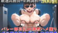 【新作価格】【豪華特典あり】バレー部巨乳JKSM調教シリーズ 監禁性奴●編【500個】 【d_608091】