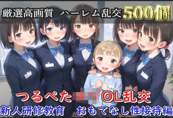 【新作価格】【豪華特典あり】つるぺたOLロリハーレム乱交 新人研修教育  おもてなし性接待編【500個】 【d_608116】