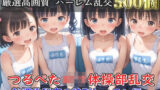 【新作価格】【豪華特典あり】つるぺた体操部ロリハーレム乱交 放課後のムレムレ特別レッスン編【500個】 【d_608119】