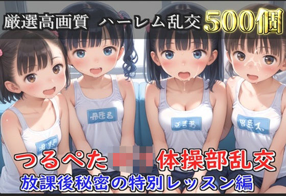 【新作価格】【豪華特典あり】つるぺた体操部ロリハーレム乱交 放課後のムレムレ特別レッスン編【500個】 【d_608119】