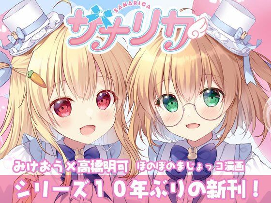 サナリカ  EP7.3  かなわぬ願い 【d_608348】