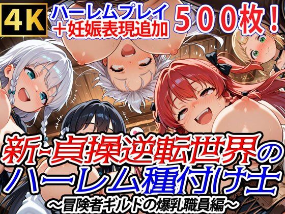 新・貞操逆転世界のハーレム種付け士〜冒険者ギルドの爆乳職員編〜（妊娠要素あり） 【d_610319】