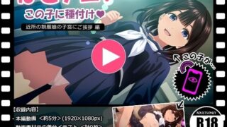 ぱこアニ！この子に種付け  〜近所の制服娘の子宮にご挨拶 編〜 【d_611627】