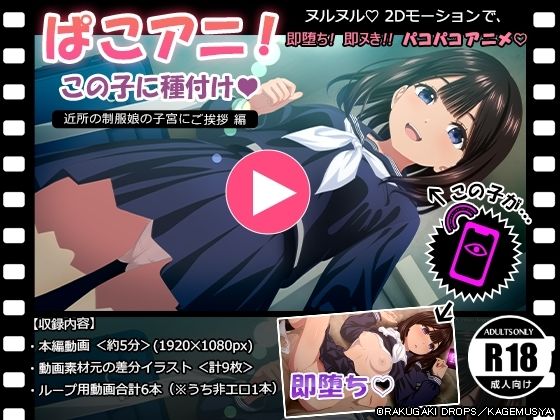 ぱこアニ！この子に種付け  〜近所の制服娘の子宮にご挨拶 編〜 【d_611627】