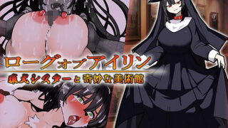 ローグオブアイリン〜猟犬シスターと奇妙な美術館〜 【d_612686】