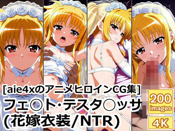 ［aie4xのアニメヒロインCG集］ フェ◯ト・テスタ◯ッサ（花嫁衣装/NTR） 【d_613250】