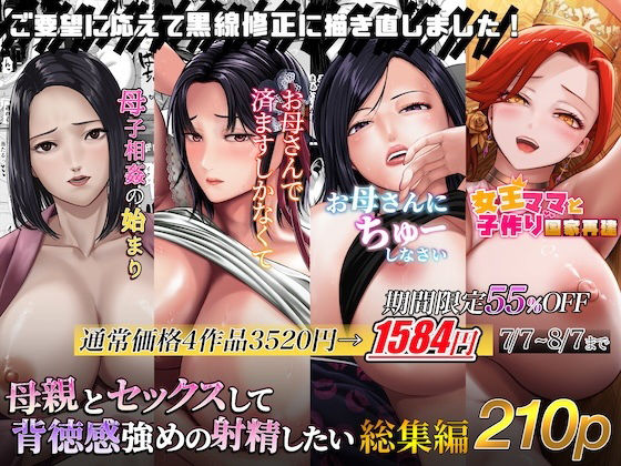 母親とセックスして背徳感強めの射精したい総集編 【d_614167】