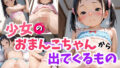少女のおまんこちゃんから出てくるもの集 【d_614194】