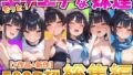 もっと！エチエチな妹達〜総集編〜 【d_615420】