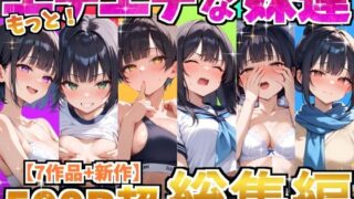 もっと！エチエチな妹達〜総集編〜 【d_615420】