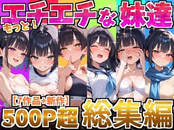 もっと！エチエチな妹達〜総集編〜 【d_615420】