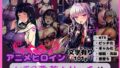 アニメヒロイン NTR悪堕ちビッチ化 【d_615962】