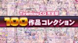 Tiramisu CG 完全版［100作品］コレクション 【d_616074】