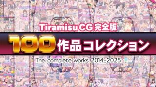 Tiramisu CG 完全版［100作品］コレクション 【d_616074】