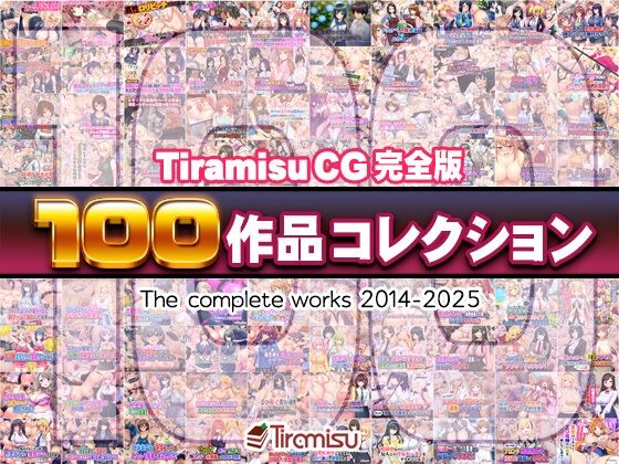 Tiramisu CG 完全版［100作品］コレクション 【d_616074】