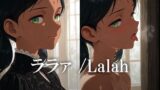 ララァ /Lalah 【d_616149】