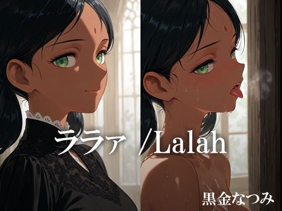 ララァ /Lalah 【d_616149】