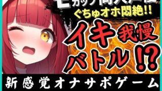 ※期間限定110円【実演オナニー×電マ耐久地獄】Eカップ同人声優とイキ我慢バトル！犬のポーズでマゾメス悶絶→猛獣ぐちゅオホイキ地獄で膀胱破壊おもらし！？【立花百合】 【d_617039】